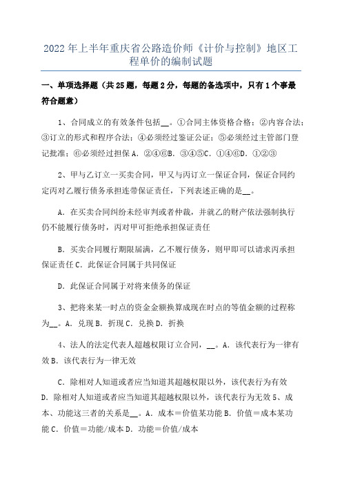 2022年上半年重庆省公路造价师《计价与控制》地区工程单价的编制试题