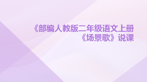 《部编人教版二年级语文上册《场景歌》说课