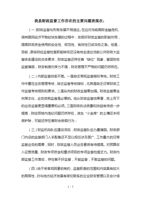 我县财政监督工作存在的主要问题表现在