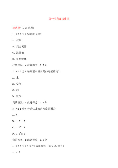 中国石油大学北京《钻井液工艺原理》在线作业答案