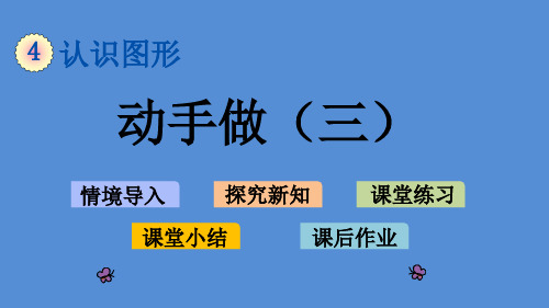 21春 北师大版 小学数学 一年级下册 4.4  动手做(三)  PPT课件