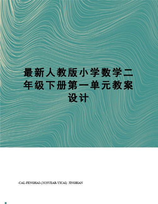 人教版小学数学二年级下册第一单元教案设计