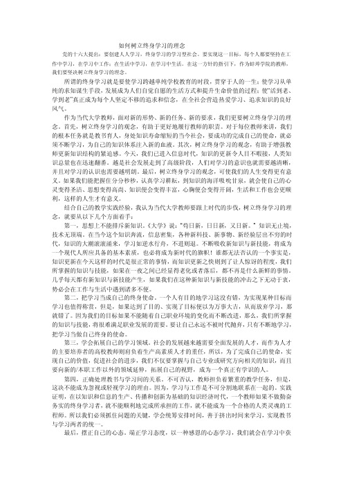 如何树立终身学习的理念