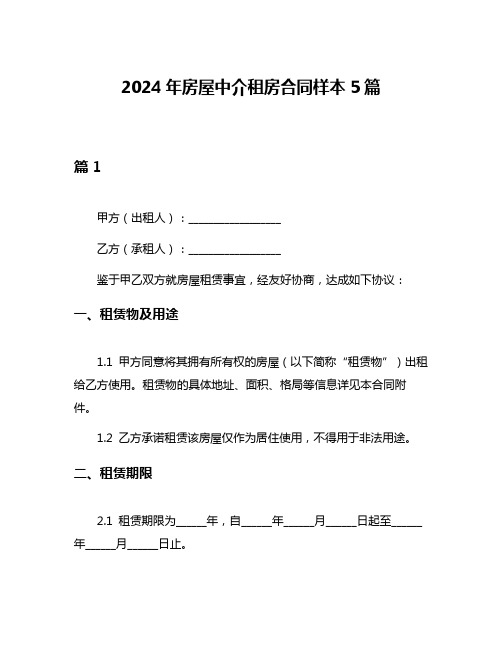 2024年房屋中介租房合同样本5篇