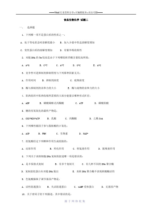 华南理工大学食品生物化学-试题2