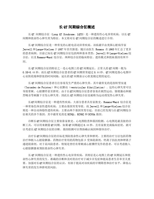 长QT间期综合征概述