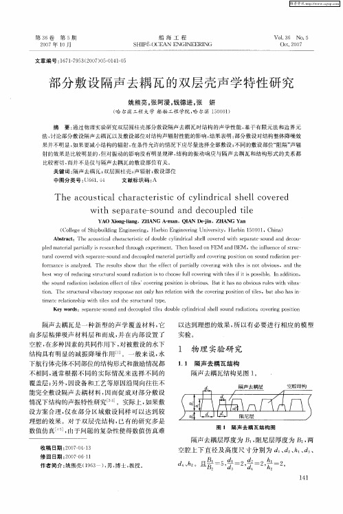 部分敷设隔声去耦瓦的双层壳声学特性研究