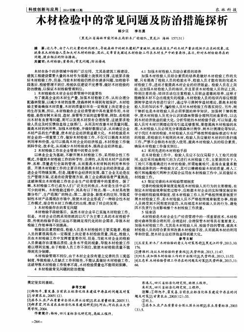 木材检验中的常见问题及防治措施探析