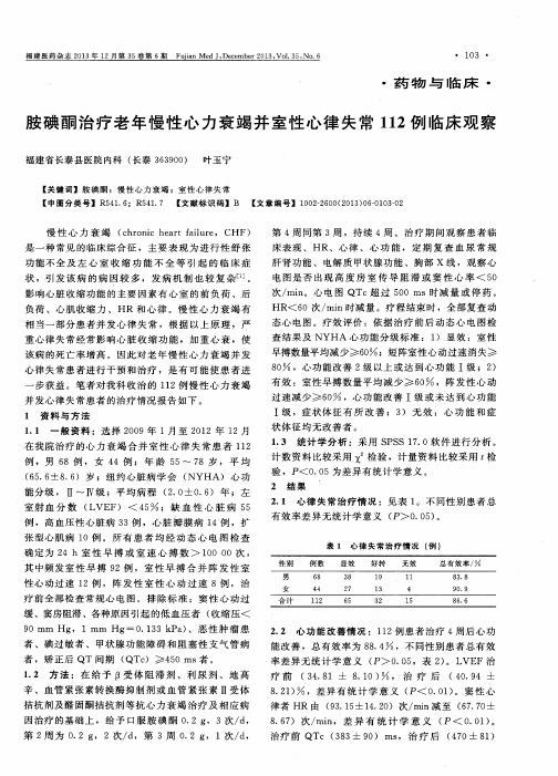 胺碘酮治疗老年慢性心力衰竭并室性心律失常112例临床观察