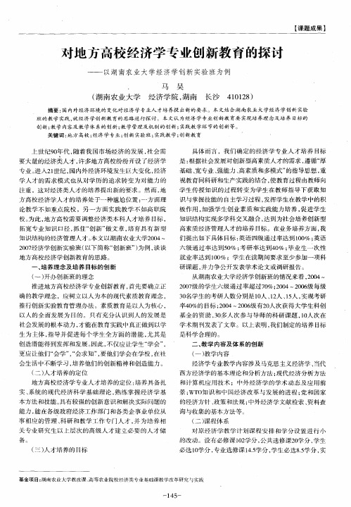 对地方高校经济学专业创新教育的探讨——以湖南农业大学经济学创新实验班为例