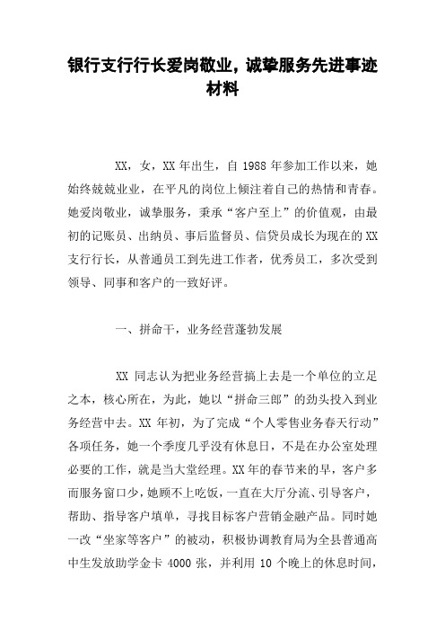 银行支行行长爱岗敬业,诚挚服务先进事迹材料