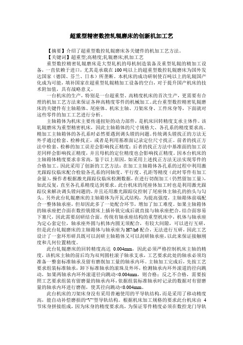 超重型精密数控轧辊磨床的创新机加工艺