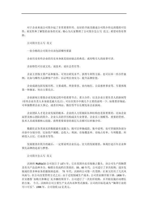 公司简介怎么写 范文