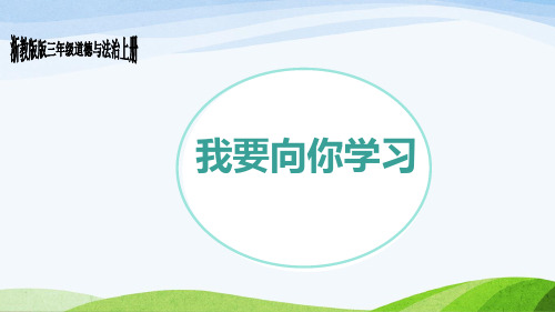 浙教版三年级上册道德与法治2.《我要向你学习》课件