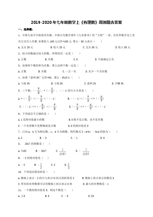 2019-2020年七年级数学上《有理数》周测题含答案