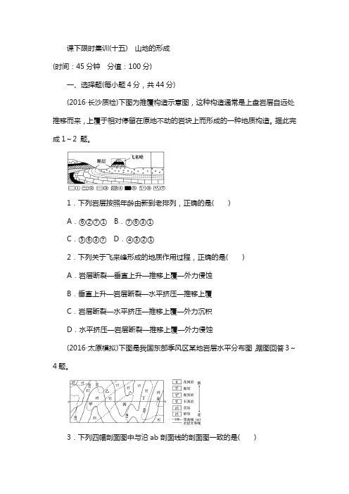 2018新课标高考总复习(十五) 山地的形成 含解析