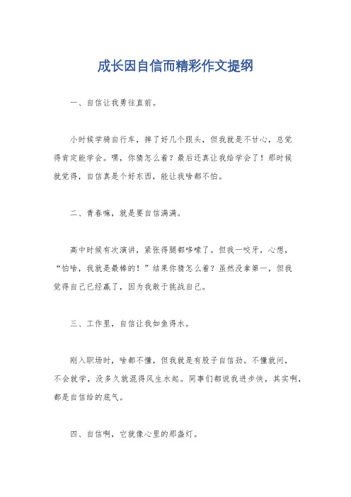 成长因自信而精彩作文提纲