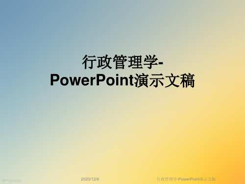 行政管理学-PowerPoint演示文稿