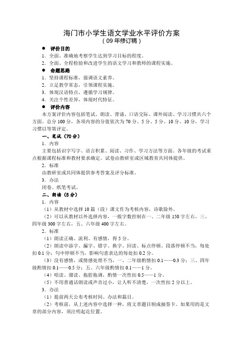 海门市小学生语文学业水平评价方案