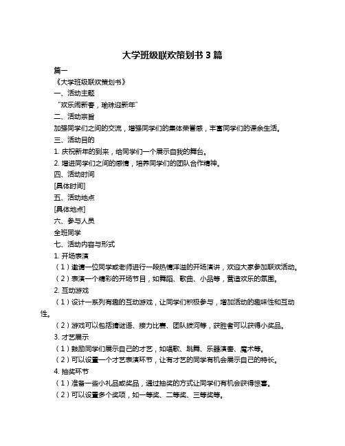 大学班级联欢策划书3篇