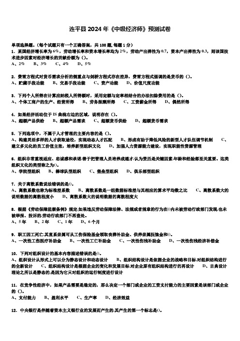 连平县2024年《中级经济师》预测试卷含解析