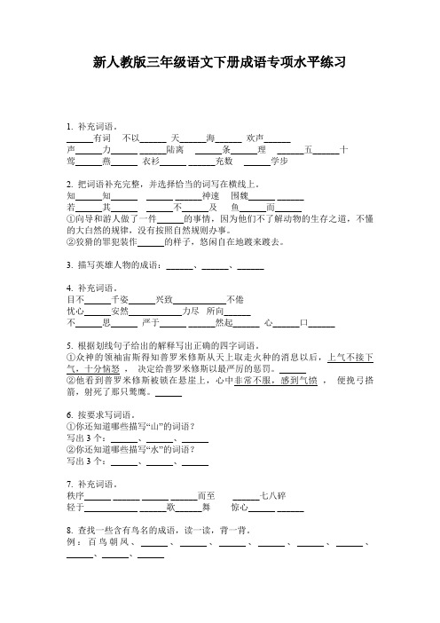 新人教版三年级语文下册成语专项水平练习