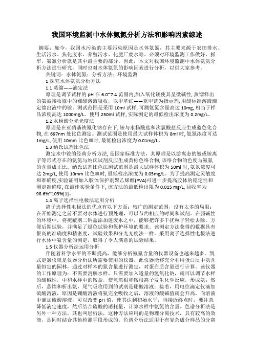 我国环境监测中水体氨氮分析方法和影响因素综述