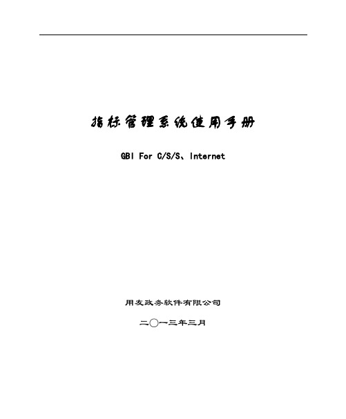 GRP-U8R10指标管理系统使用手册