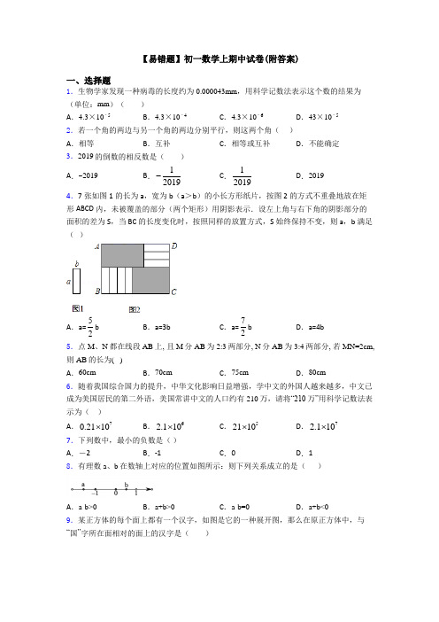 【易错题】初一数学上期中试卷(附答案)