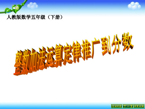 整数加法运算定律推广到分数资料.