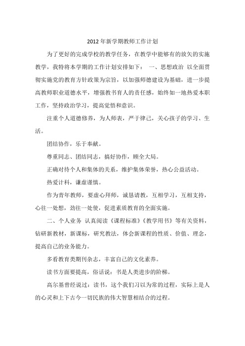 2012年新学期教师工作计划