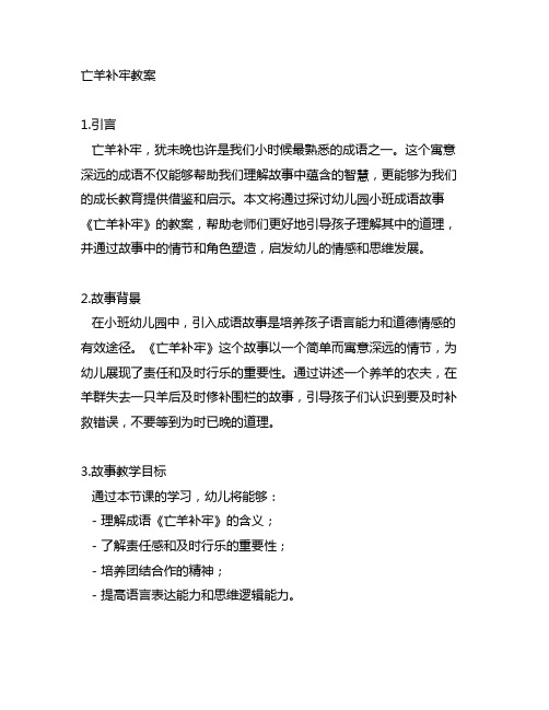 幼儿园小班成语故事——亡羊补牢教案