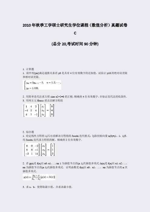 2010年秋季工学硕士研究生学位课程数值分析真题试卷C_真题-无答案