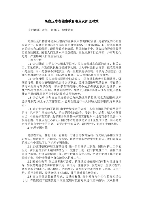 高血压患者健康教育难点及护理对策