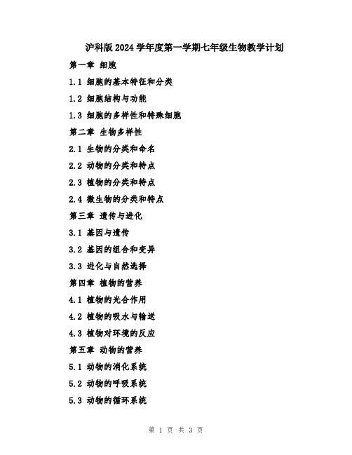 沪科版2024学年度第一学期七年级生物教学计划