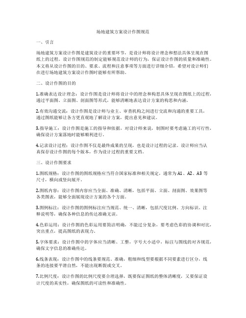 如何做场地建筑方案设计作图规范