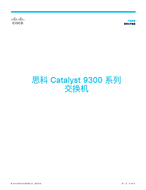 cisco 思科 Catalyst 9300 系列交换机 产品手册