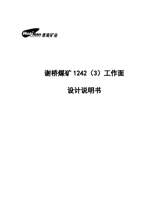 谢桥煤矿1242工作面设计说明书(日产1.5万吨)1 精品