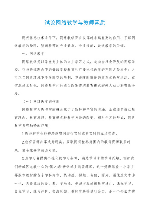 试论网络教学与教师素质