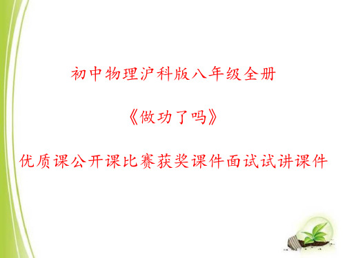 初中物理沪科版八年级全册《做功了吗》优质课公开课比赛获奖课件面试试讲课件