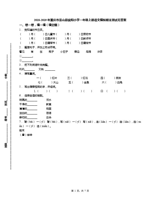 2018-2019年重庆市巫山县官阳小学一年级上册语文模拟期末测试无答案