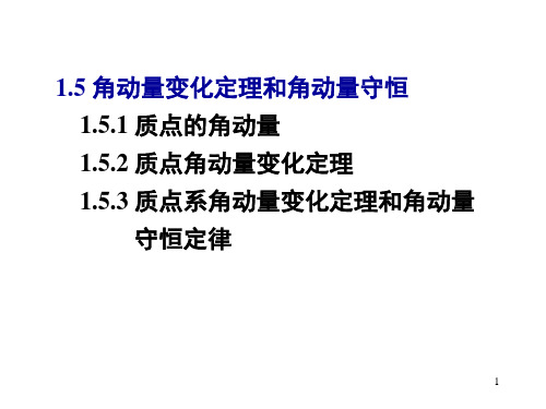 角动量变化定理和动量守恒