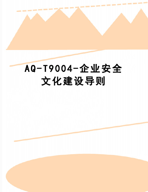 【精品】AQ-T9004-企业安全文化建设导则