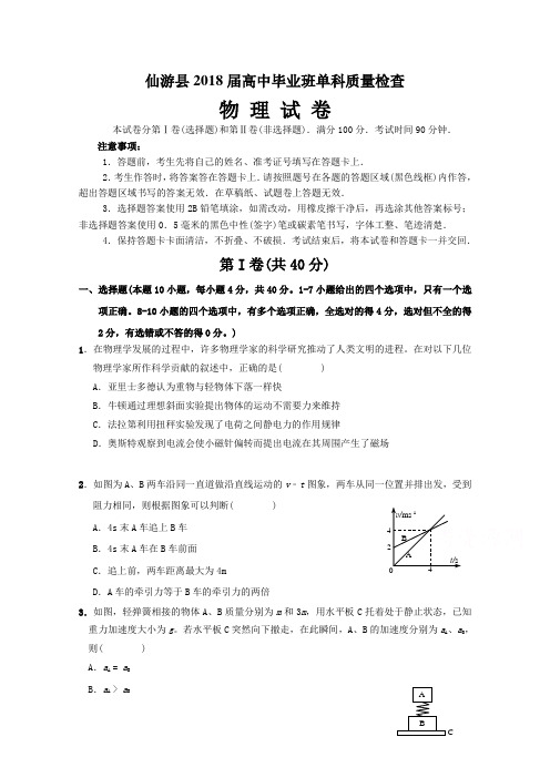 福建省仙游县2018届高三上学期期末单科质量检查物理试题含答案