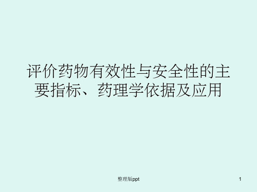 评价药物安全性与有效性的主要指标、药理学依据及应用