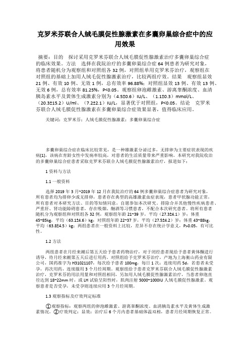 克罗米芬联合人绒毛膜促性腺激素在多囊卵巢综合症中的应用效果