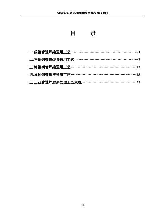 压力管道焊接及热处理通用工艺