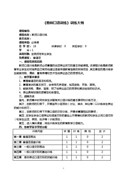 教师口语训练训练大纲