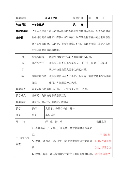 (最新)部编人教版数学一年级下册精品教案《  第五单元  认识人民币》