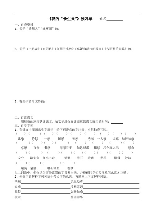 《27、我的“长生果”》预习单及答案